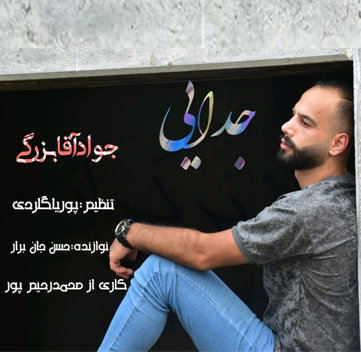 دانلود آهنگ جدایی جواد آقابزرگی